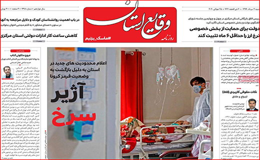 نیم صفحه نخست روزنامه&zwnj;های استانی؛