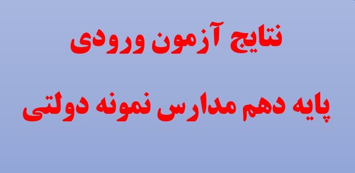 اعلام نتایج آزمون ورودی پایه دهم مدارس نمونه دولتی