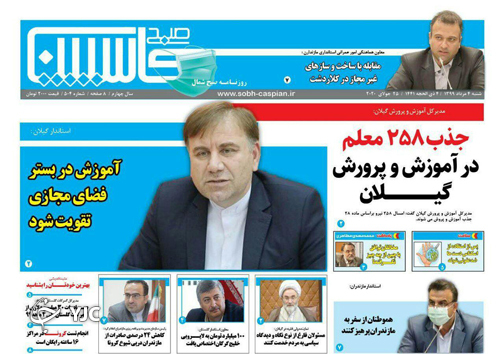 روزنامه صبح کاسپین