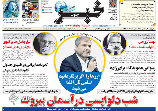 تصاویر صفحه نخست روزنامه&zwnj;های فارس ۴ مردادماه سال ۱۳۹۹
