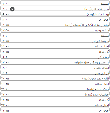 لیست پخش برنامه&zwnj;های سیمای خراسان رضوی