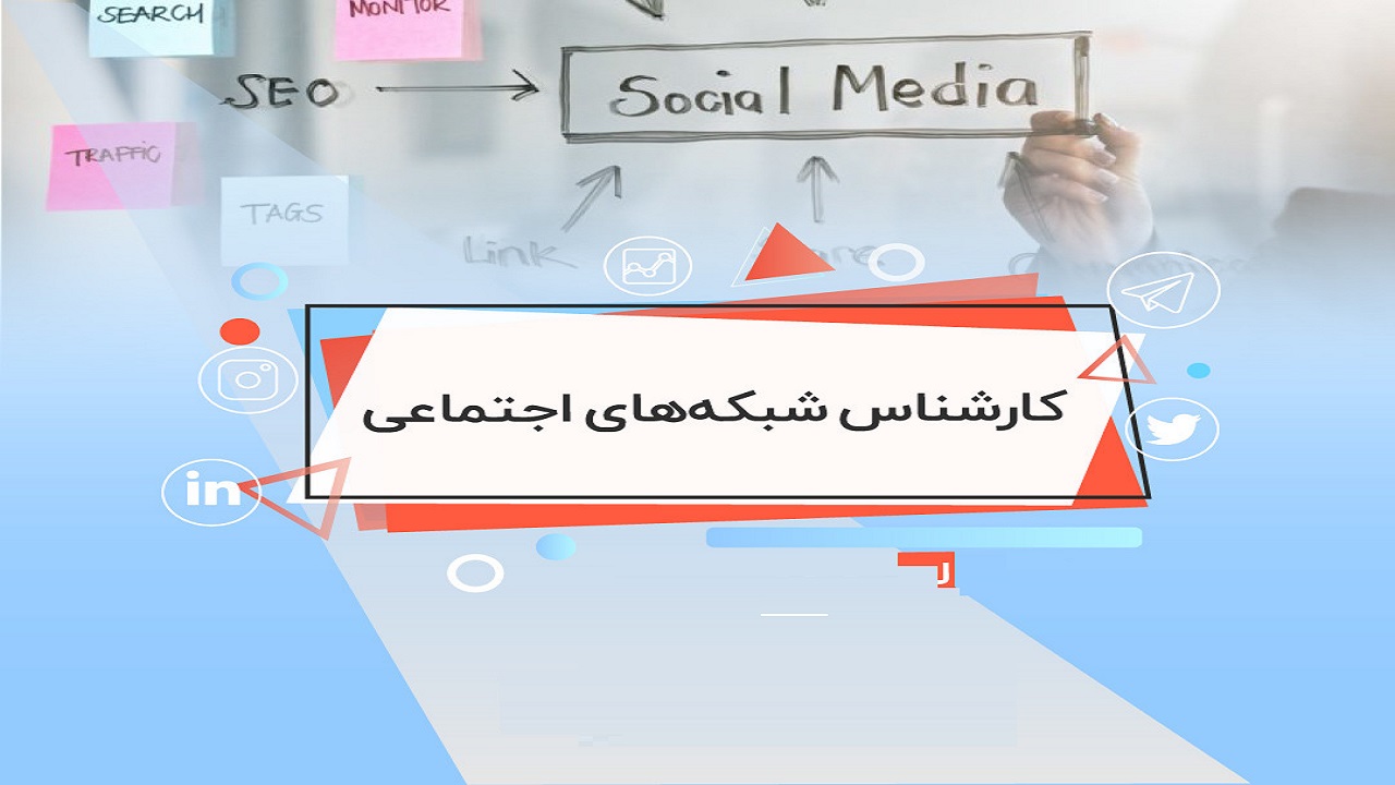 استخدام کارشناس شبکه اجتماعی در تهران