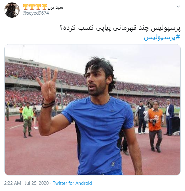 چهارمین قهرمانی پیاپی پرسپولیس