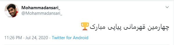چهارمین قهرمانی پیاپی پرسپولیس