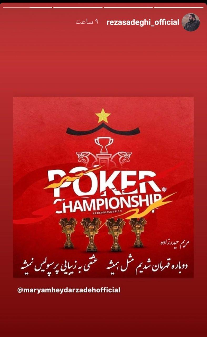 واکنش چهره&zwnj;های مشهور به چهارمین قهرمانی پرسپولیس
