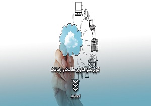 جذب سرمایه در بخش فناوری اطلاعات و ارتباطات