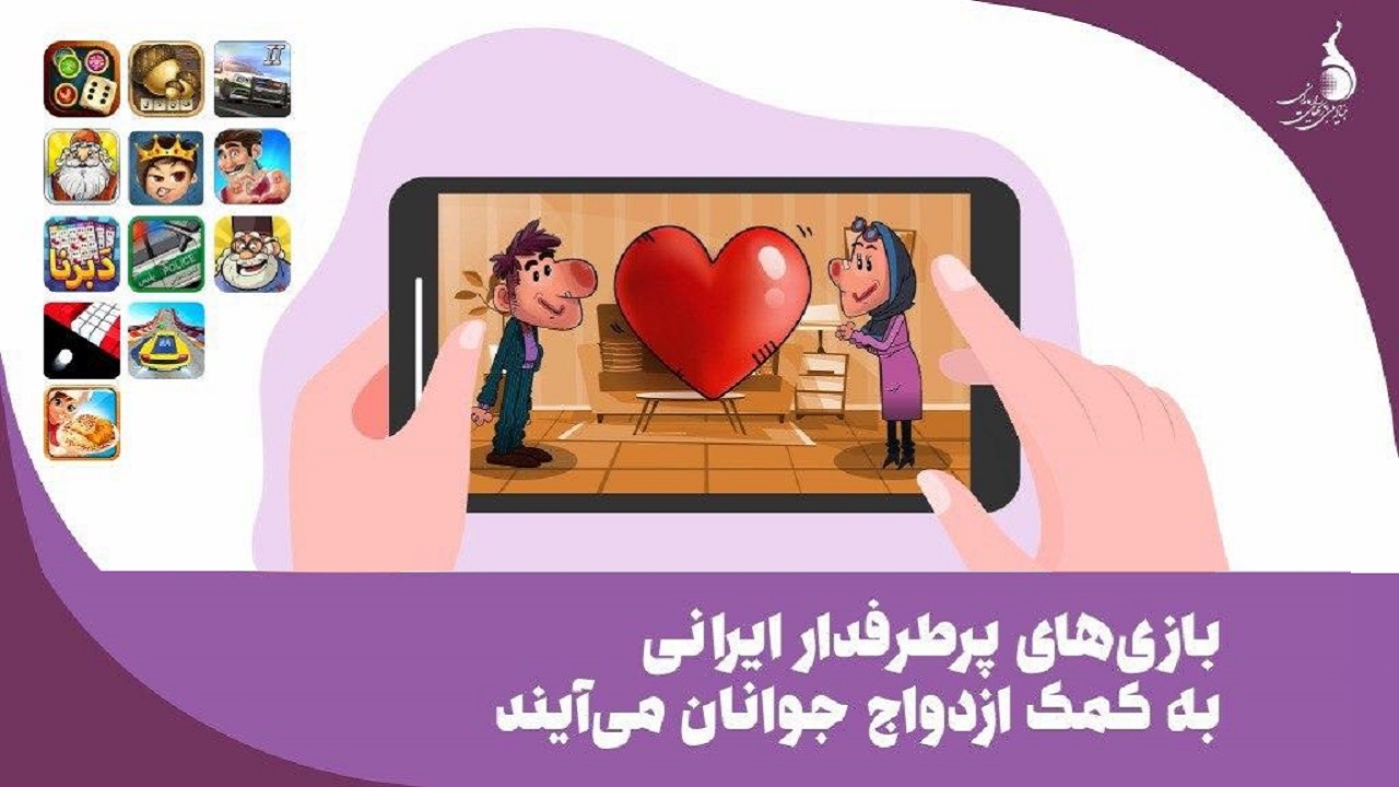 بازی‌های پرطرفدار ایرانی به کمک ازدواج جوانان می‌آیند