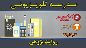 دانلود فیلم کلاس روایت پژوهی ویژه معلمان مورخ ۴ مرداد
