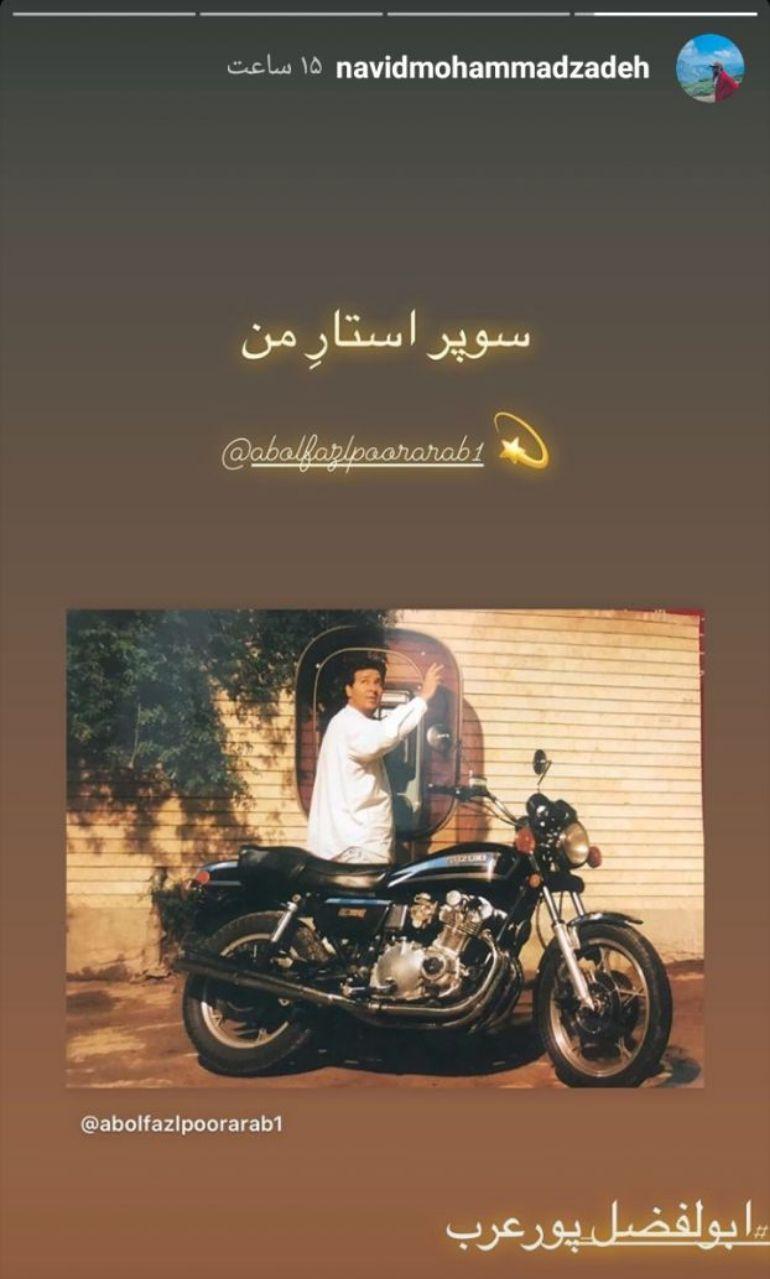 ابوالفضل پورعرب، سوپراستار نوید محمدزاده است .