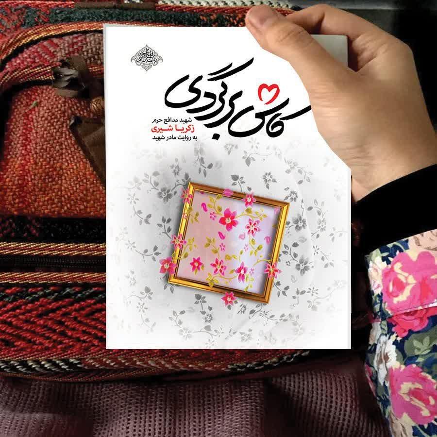 «کاش برگردی» به «پویش دل‌تکانی» رسید