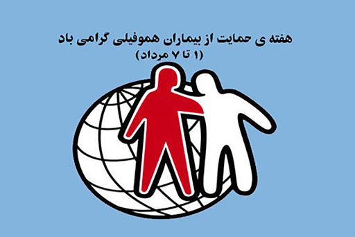 "درمان جامع و رفاه اجتماعی "، شعار هفته حمایت از بیماران هموفیلی