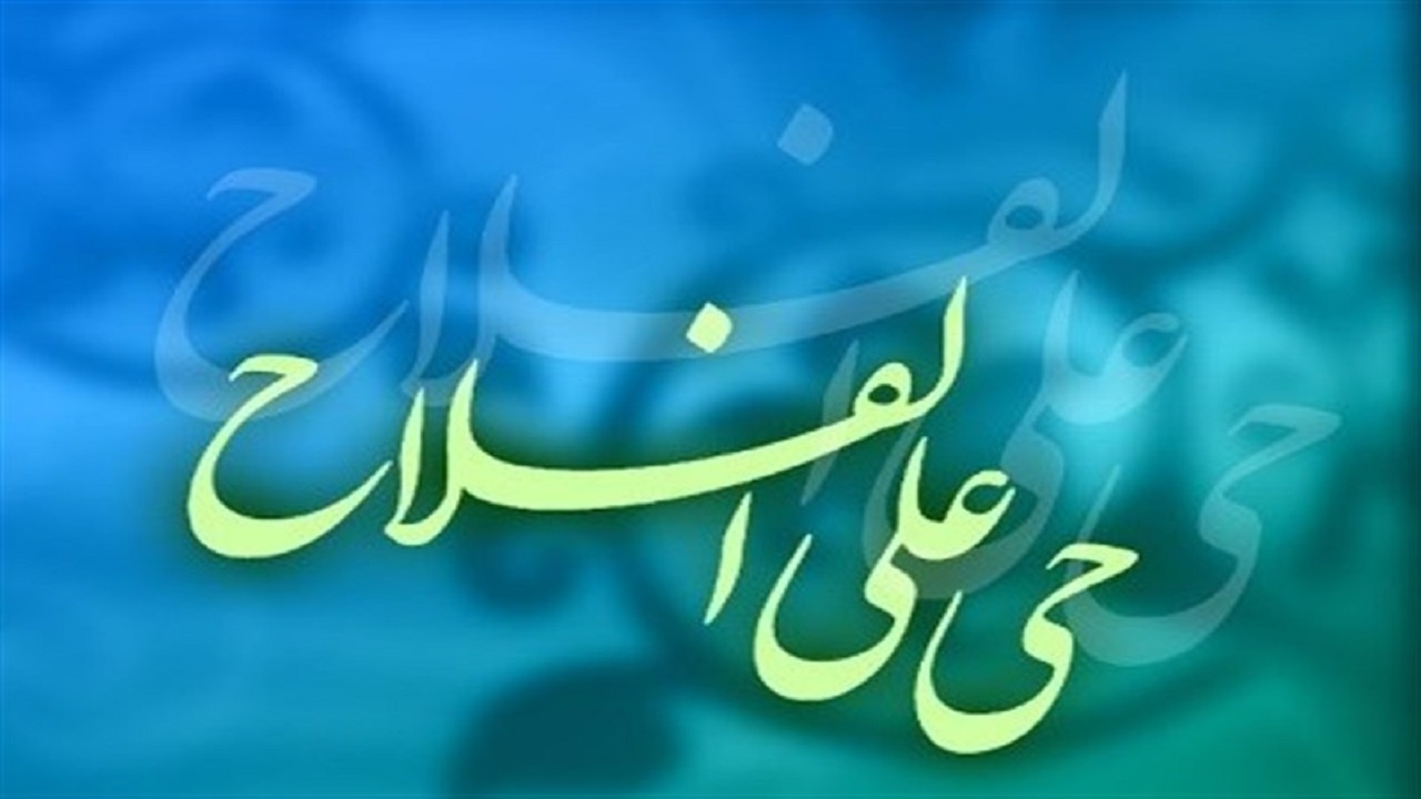 تفسیری از «حیّ علی الفلاح»؛ نمازگزار چگونه به رستگاری می‌رسد؟