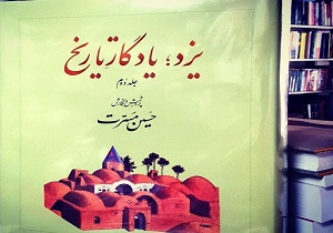 جلد دوم کتاب یزد، یادگار تاریخ منتشر شد