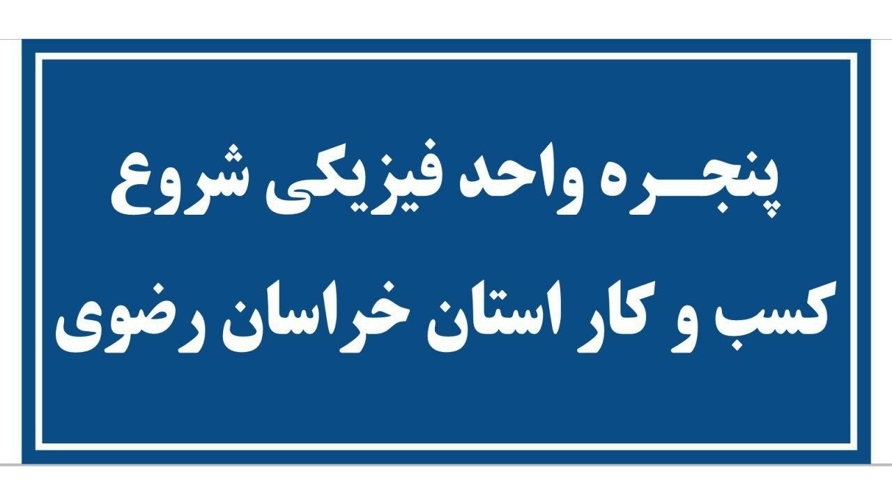 راه اندازی پنجره واحد فیزیکی شروع کسب‌وکار در اتاق بازرگانی مشهد