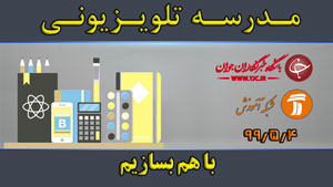 دانلود فیلم کلاس با هم بسازیم مقطع متوسطه اول مورخ ۴ مرداد