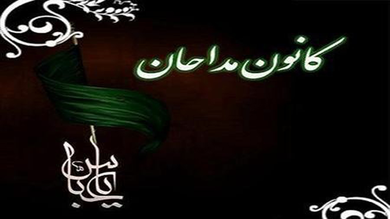 انتخاب اعضای هیئت رئیسه کانون مداحان لامرد