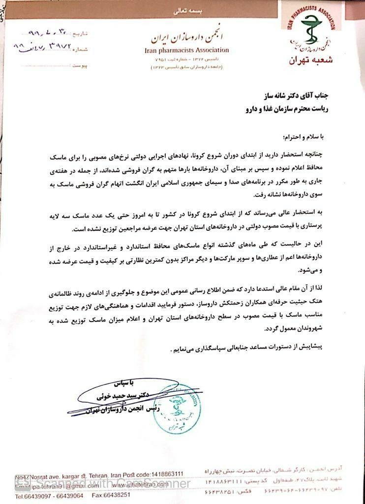 نامه گلایه انجمن داروسازان از اتهام گرانفروشی ماسک به داروخانه ها 