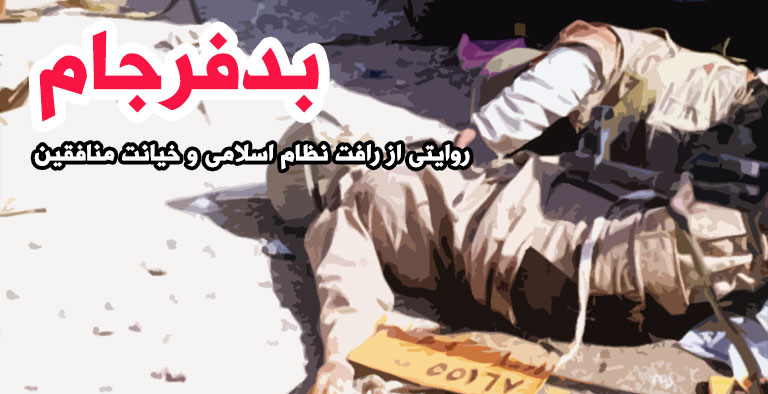 کتاب «بدفرجام» منتشر شد
