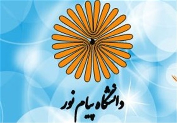 آغاز ثبت نام پذیرش دانشجو در دانشگاه پیام نور