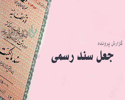 کشف ۳ هزار سند جعلی هویتی در محدوده ۱۳ آبان