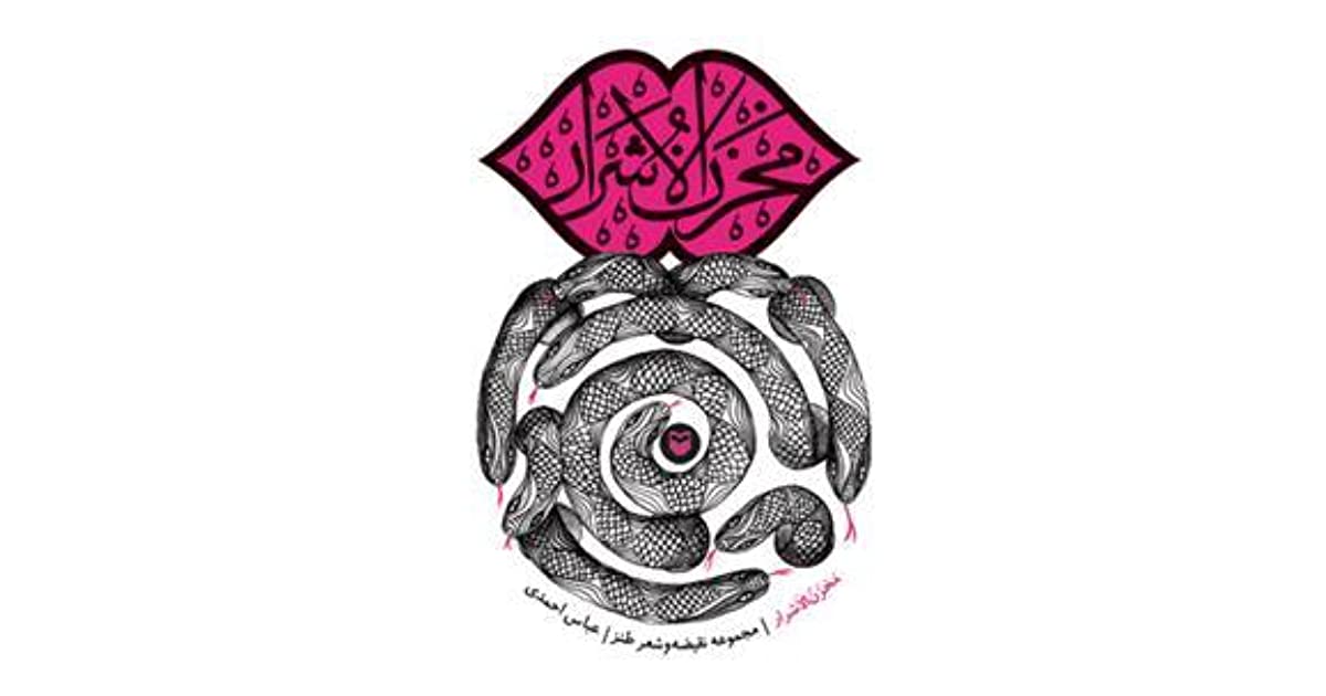 «مخزن الاشرار»؛نقدی بر مسائل اجتماعی