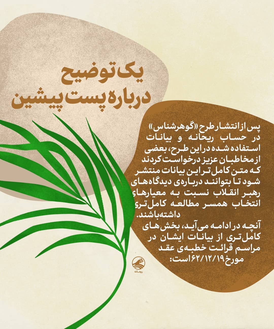 توضیحات صفحه اینستاگرامی &laquo;ریحانه&raquo; درباره انتشار طرح &laquo;گوهرشناس&raquo;