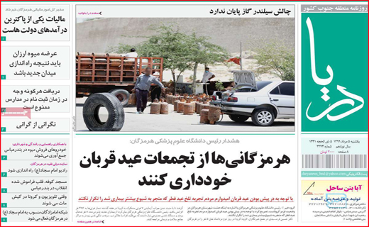 نیم صفحه نخست روزنامه&zwnj;های استانی؛