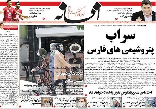 تصاویر صفحه نخست روزنامه&zwnj;های فارس ۵ مردادماه سال ۱۳۹۹