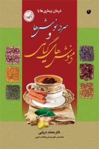 کتاب&zwnj;های پرفروش انتشارات سفیراردهال در حوزه طب سنتی
