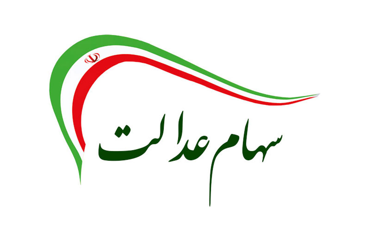 جمع‌بندی طرح «ارائه سهام عدالت به جاماندگان» در ۲ هفته آینده