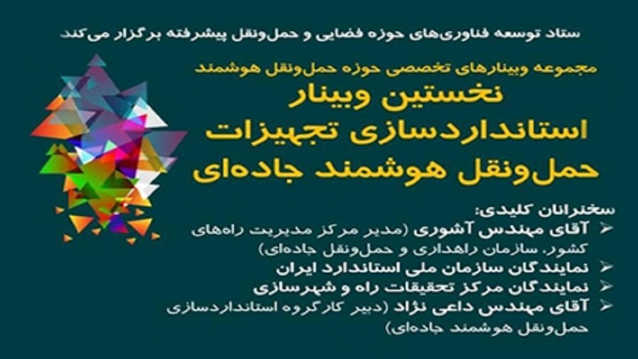 سامانه‌های حمل‌و‌نقل هوشمند با استاندارد‌های ملی همراه می‌شود