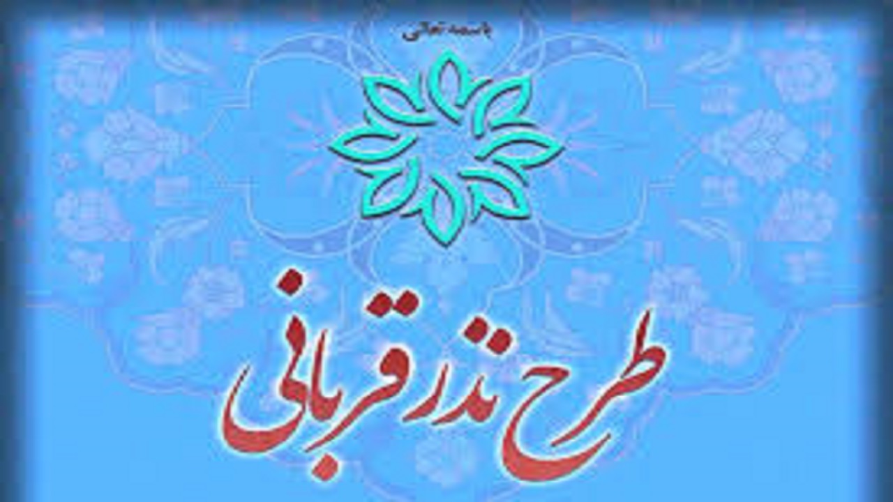 کمیته امداد اصفهان آماده دریافت نذور خیران در عید قربان
