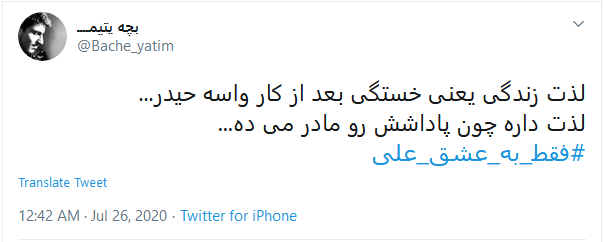 #فقط_به_عشق_علی