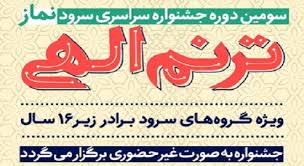 برگزاری جشنواره سراسری ترنم الهی
