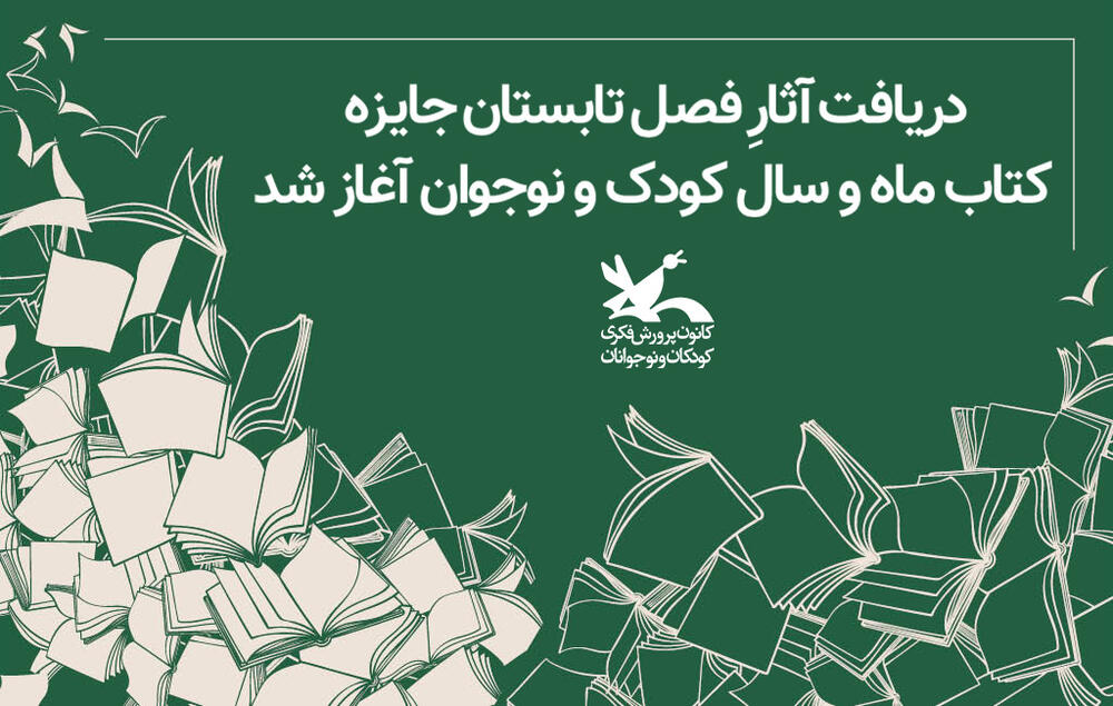 دریافت آثارِ فصل تابستان جایزه کتاب ماه و سال کانون پرورش فکری آغاز شد