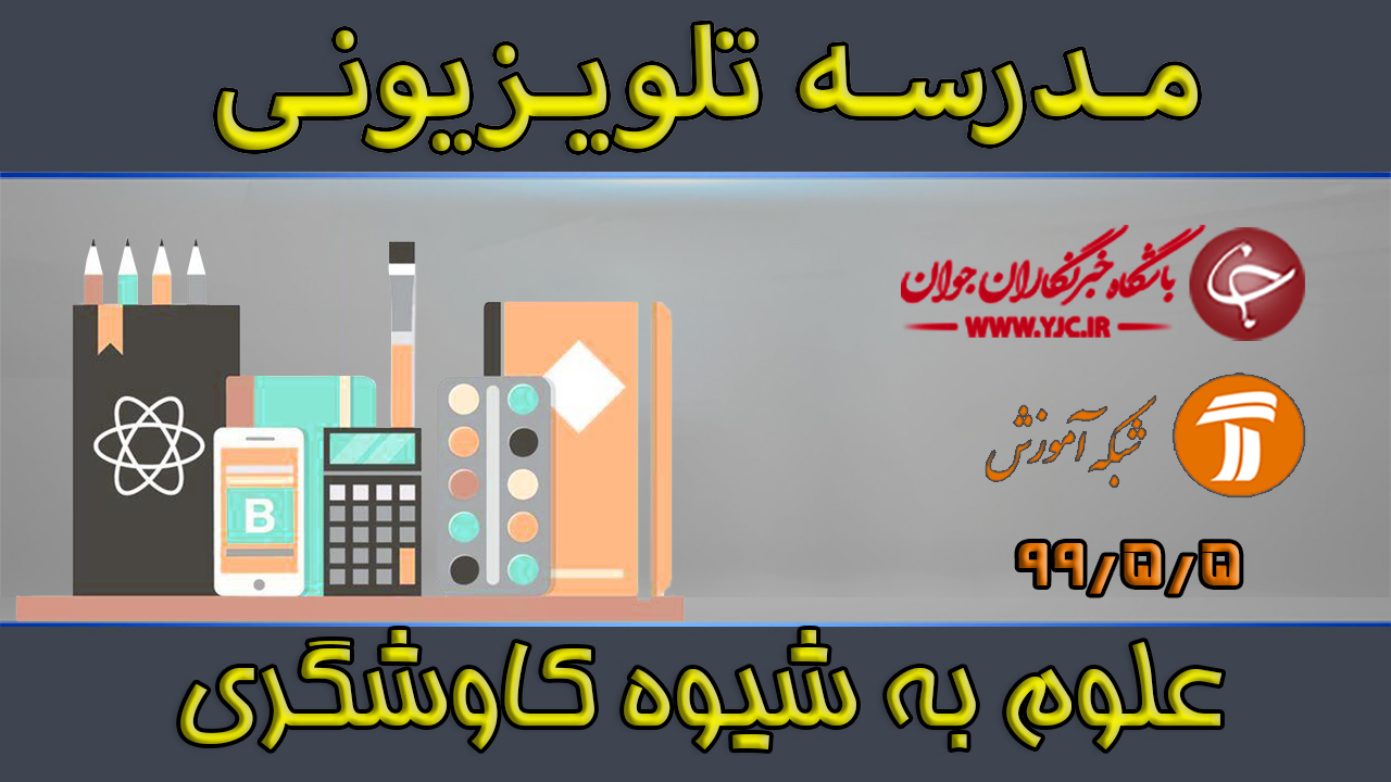 دانلود فیلم کلاس آموزش علوم به شیوه کاوشگری مقطع متوسطه اول مورخ ۵ مرداد