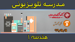 دانلود فیلم کلاس دست‌سازه‌های ریاضی مقطع متوسطه اول مورخ ۶ مرداد