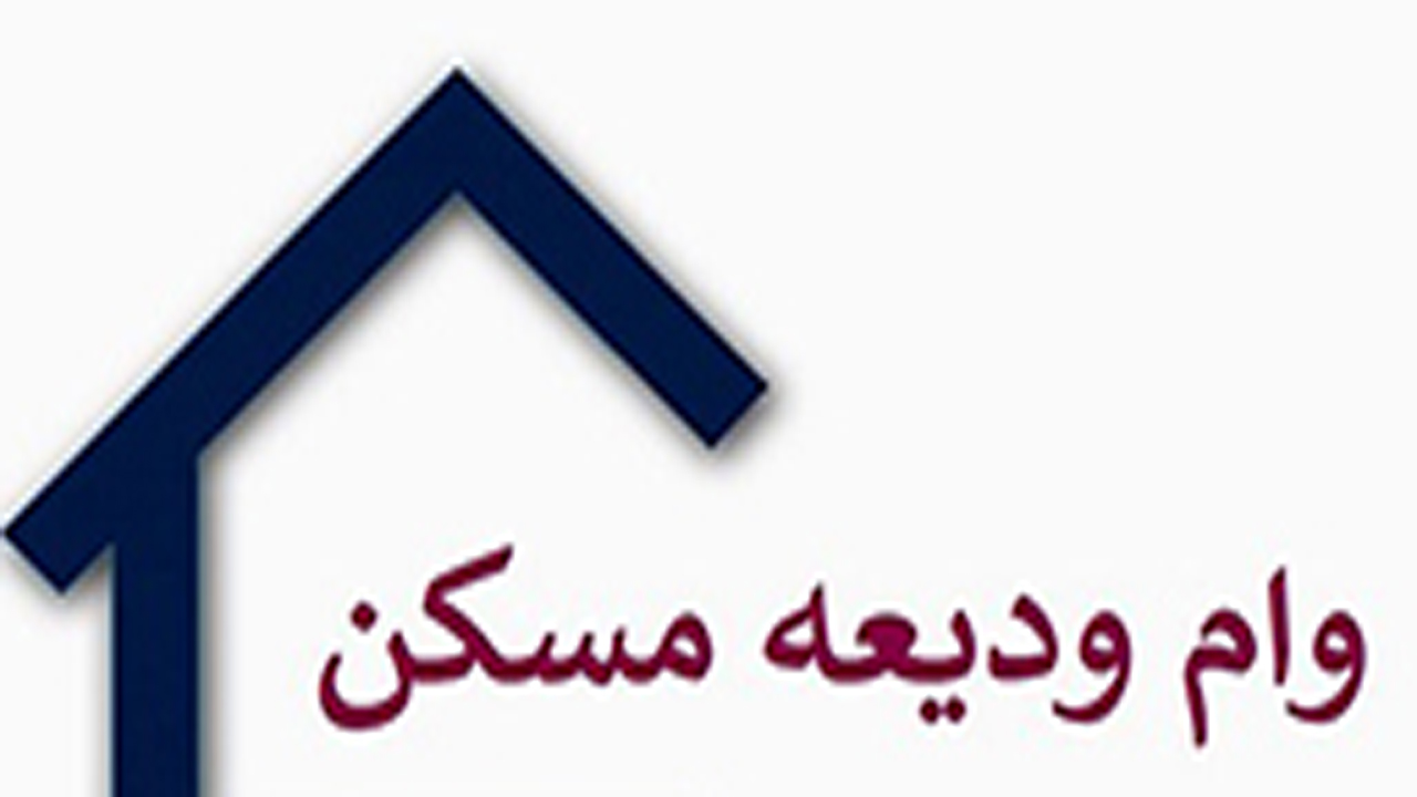نام نویسی تسهیلات اجاره مسکن در فارس آغاز شد