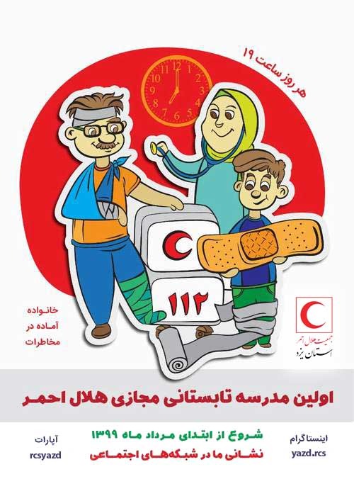 اولین مدرسه تابستانی مجازی جمعیت هلال احمر یزد آغاز به کار کرد
