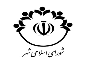شورای شهر بستان منحل شد
