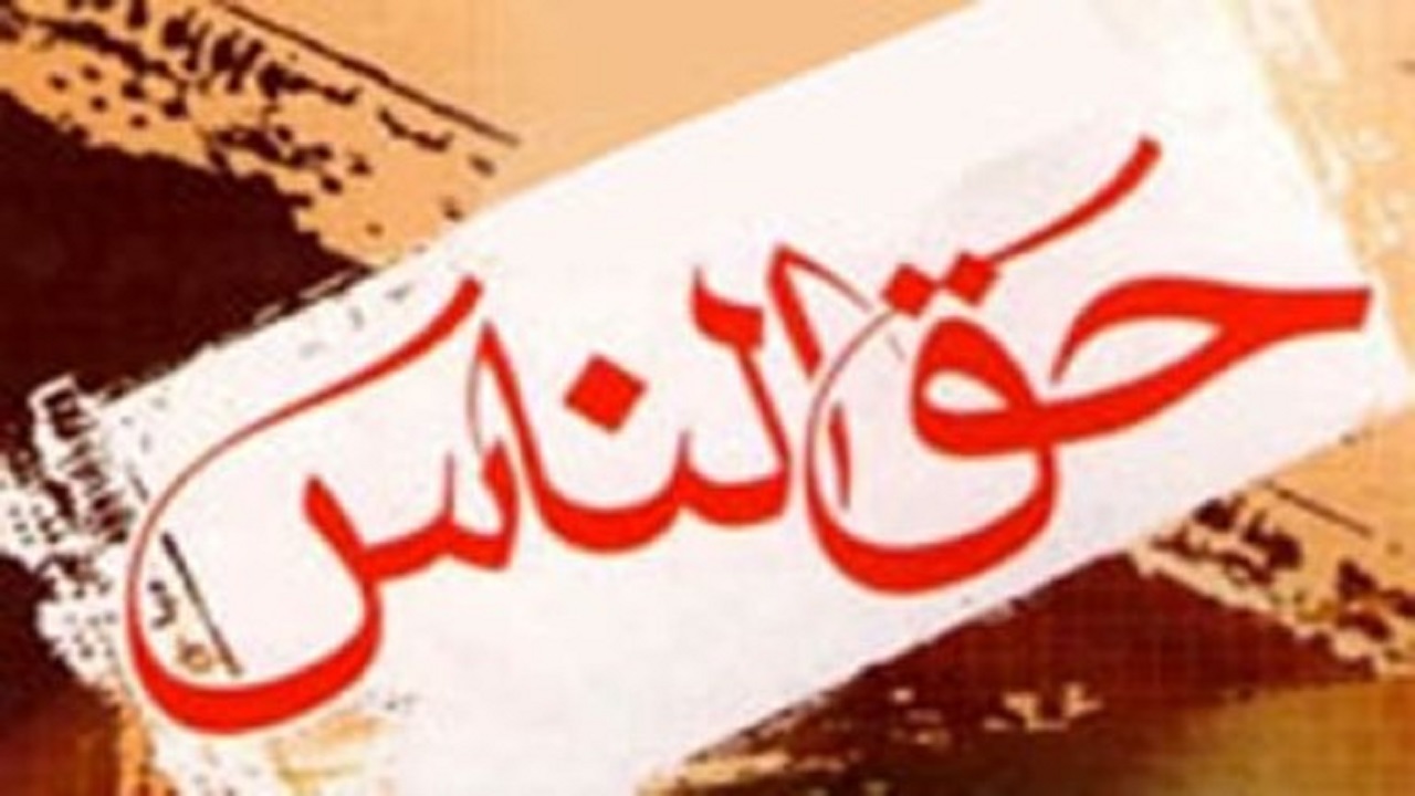 رعایت نکردن مسائل بهداشتی حق الناس است
