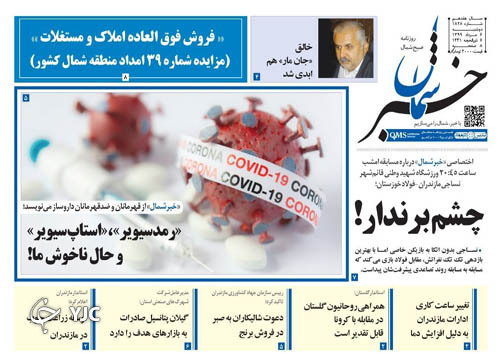 روزنامه خبرشمال