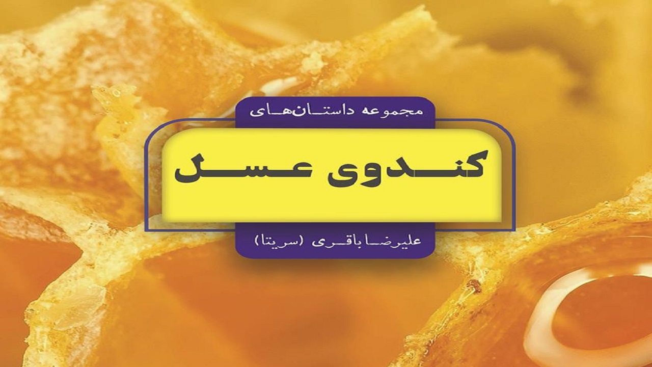 «کندوی عسل» مجموعه‌ای از داستان‌های پندآموز