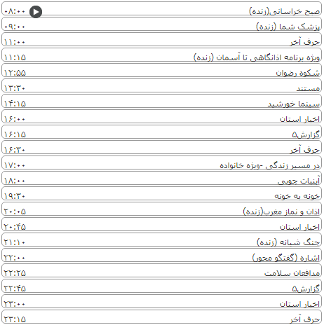 لیست پخش برنامه&zwnj;های سیمای خراسان رضوی