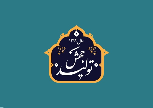 اختصاص اعتبار برای اجرای ۳۳ طرح جهش تولید در استان