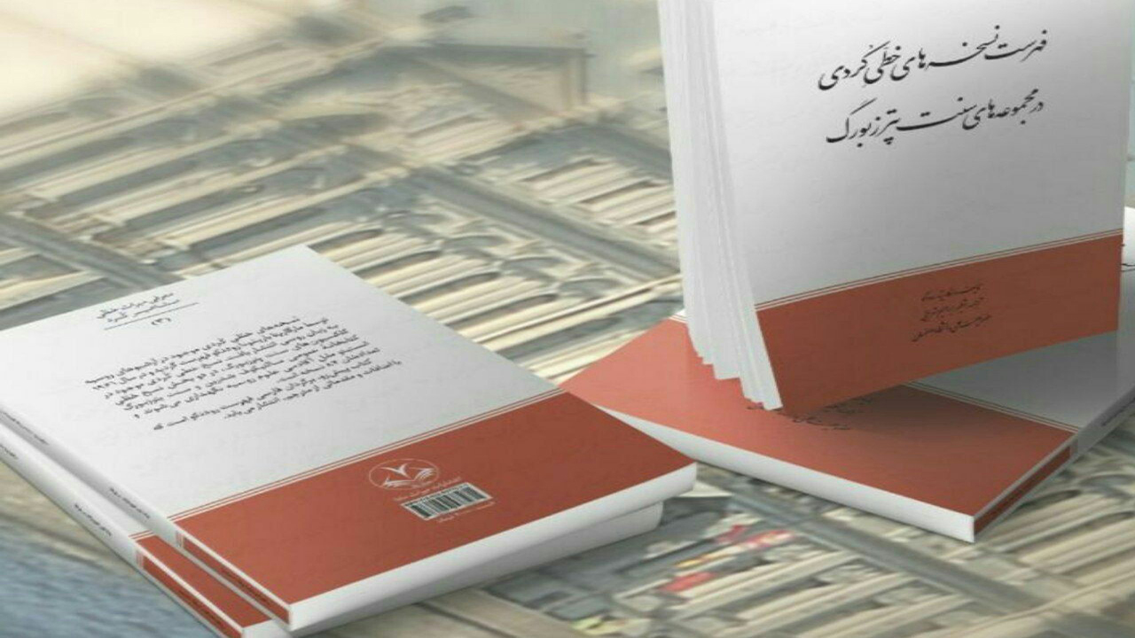 گشوده شدن فصل تازه‌ای از تحقیقات کُردشناسی