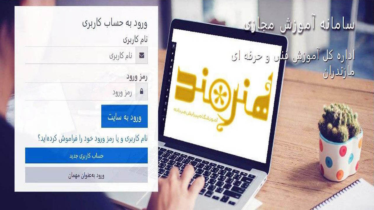 رونمایی از سامانه آموزش مجازی مهارت در مازندران