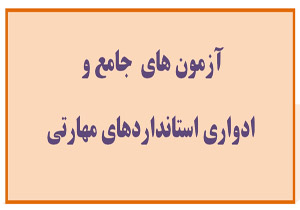 برگزاری آزمون ادواری استاندارد&zwnj;های مهارتی در خراسان شمالی