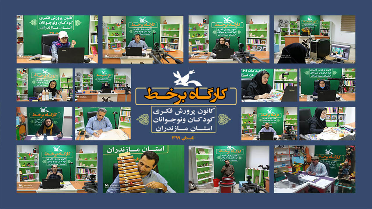 کرونا کلاس‌های تابستانه کانون پرورش فکری مازندران را آنلاین کرد