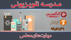 دانلود فیلم کلاس مهارت‌های معلمی ویژه معلمان مورخ ۶ مرداد